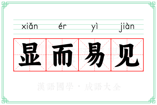 显而易见 显而易见