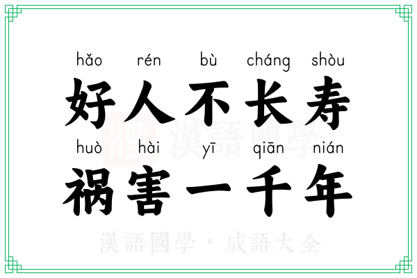 好人不长寿,祸害一千年 好人不长寿,祸害一千年