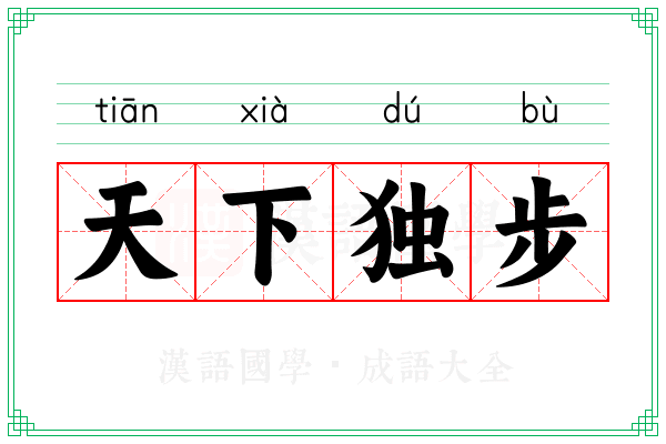 天下独步