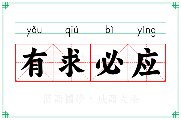 有求必应 有求必应