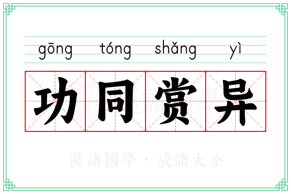 功同赏异