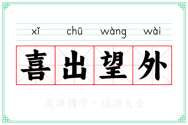 喜出望外 喜出望外