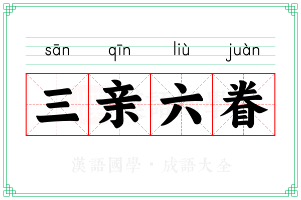 三亲六眷
