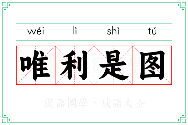 唯利是图 唯利是图
