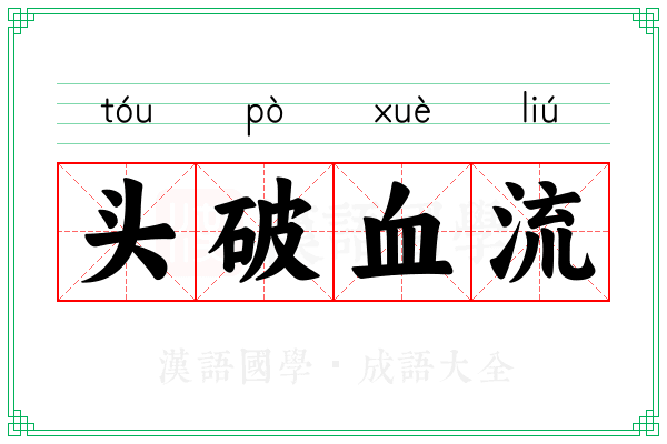 头破血流 头破血流