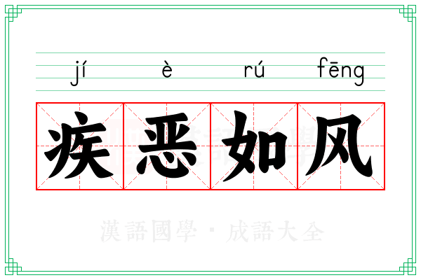 疾恶如风