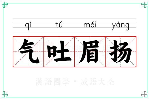 气吐眉扬 气吐眉扬