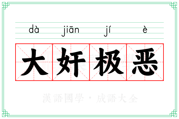 大奸极恶