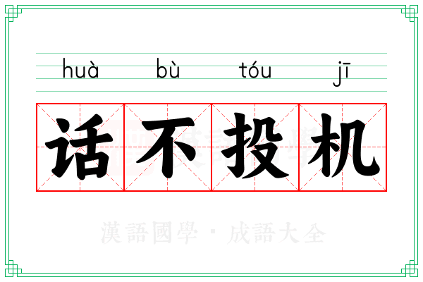 话不投机 话不投机