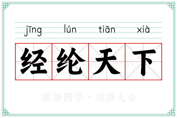 经纶天下