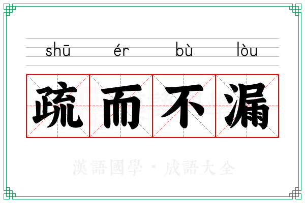 疏而不漏 疏而不漏
