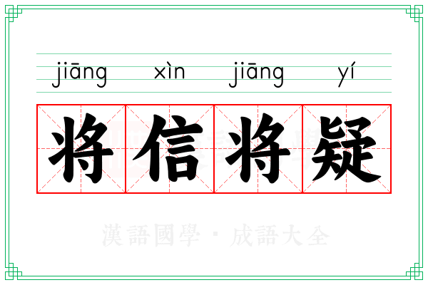 将信将疑 将信将疑