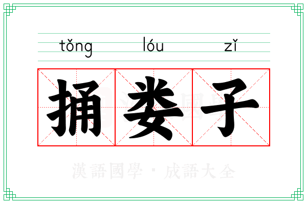 捅娄子 捅娄子