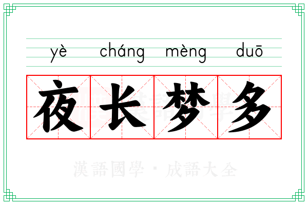 夜长梦多 夜长梦多
