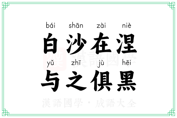 白沙在涅，与之俱黑