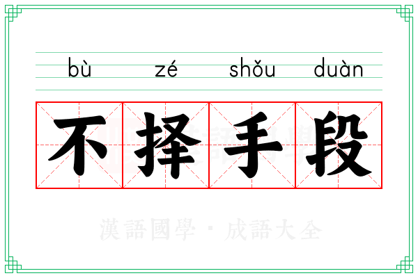 不择手段 不择手段