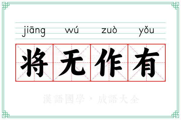 将无作有