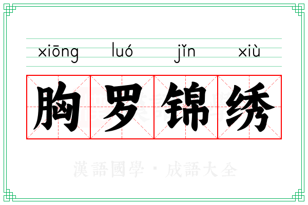 胸罗锦绣