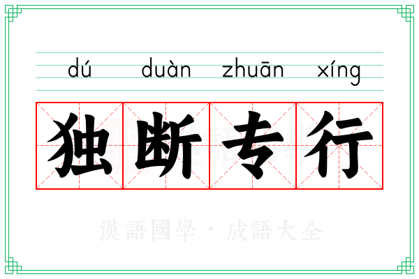 独断专行 独断专行