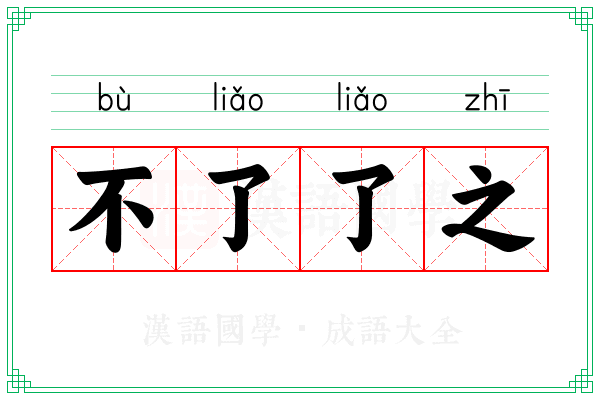 不了了之 不了了之