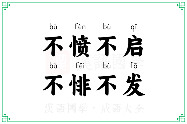 不愤不启,不悱不发 不愤不启,不悱不发