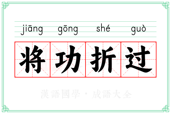 将功折过 将功折过
