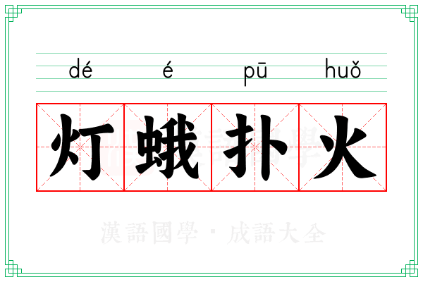 灯蛾扑火 灯蛾扑火