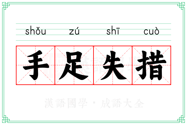 手足失措 手足失措