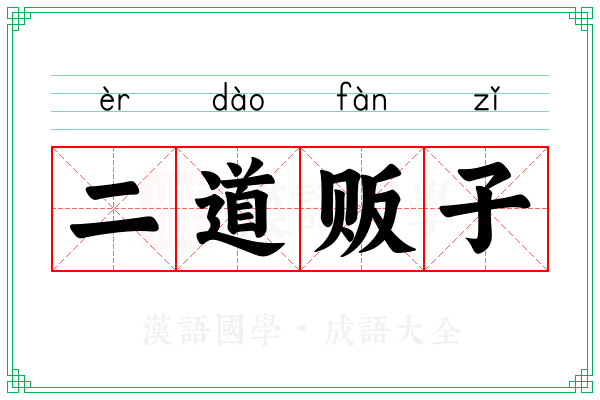 二道贩子