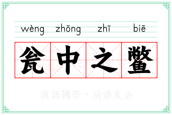 瓮中之鳖 瓮中之鳖