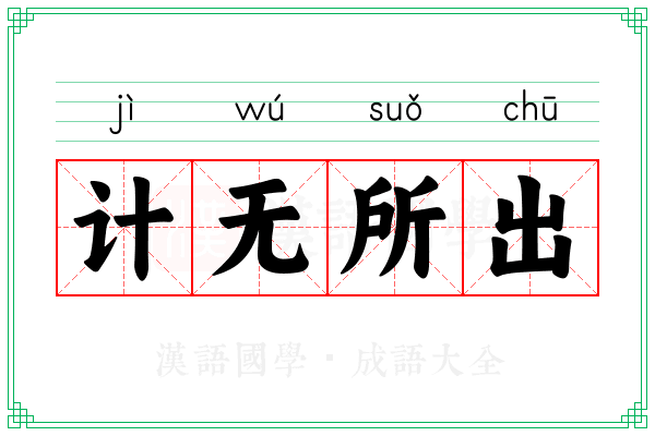 计无所出 计无所出