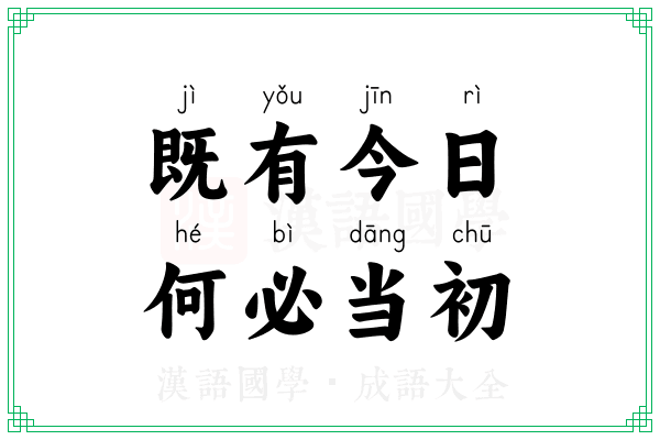既有今日,何必当初 既有今日,何必当初