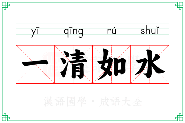 一清如水 一清如水