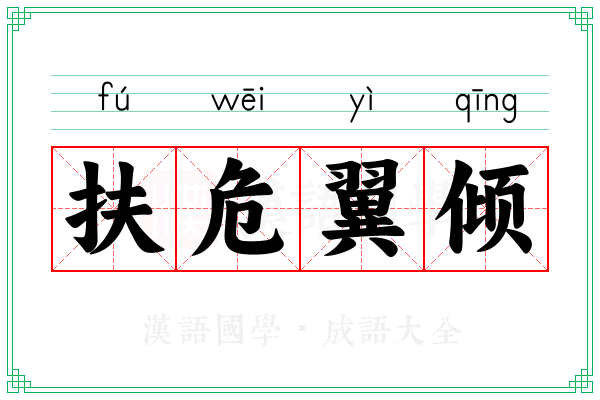 扶危翼倾