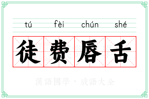 徒费唇舌 徒费唇舌