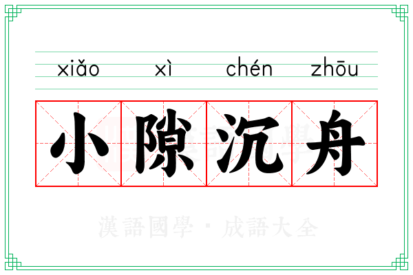小隙沉舟 小隙沉舟