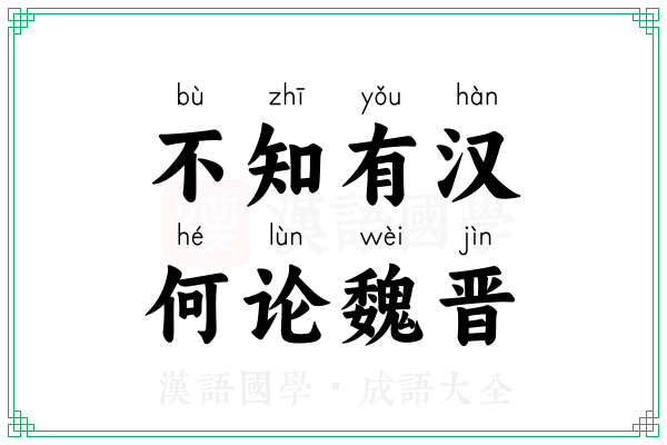 不知有汉,何论魏晋 不知有汉,何论魏晋