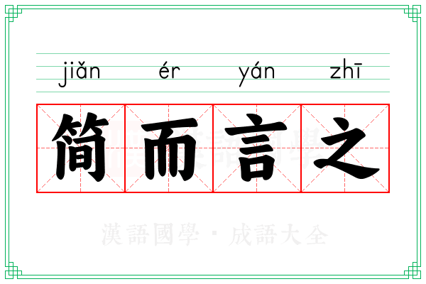 简而言之 简而言之