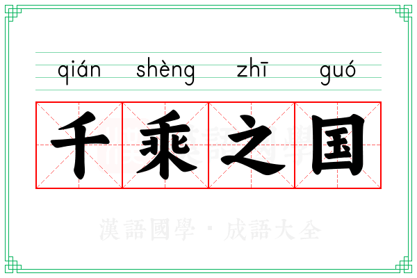 千乘之国 千乘之国