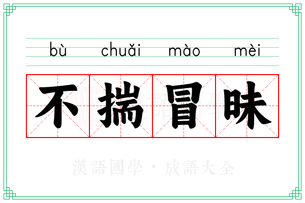 不揣冒昧 不揣冒昧