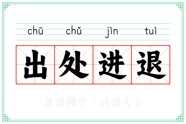 出处进退