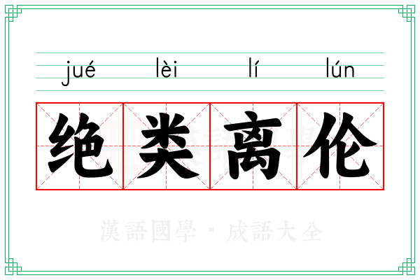绝类离伦