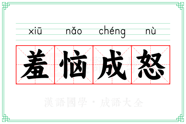 羞恼成怒 羞恼成怒
