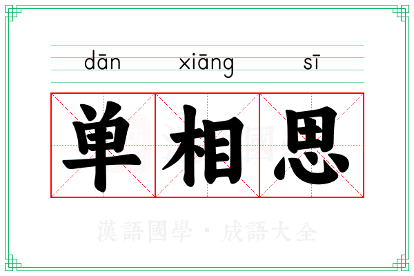 单相思 单相思