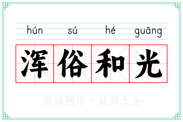 浑俗和光 浑俗和光