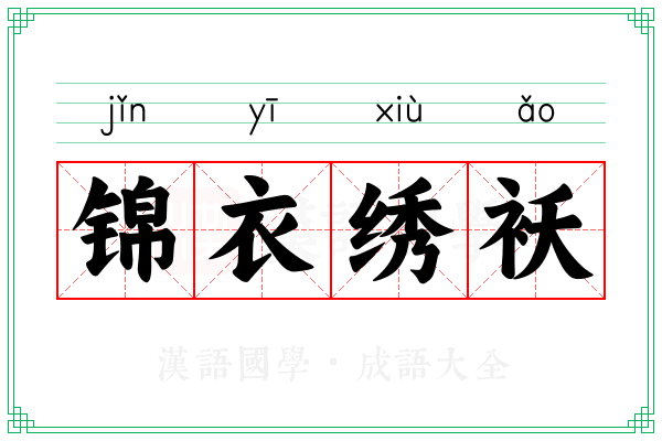 锦衣绣袄