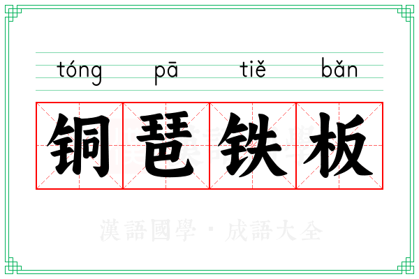 铜琶铁板 铜琶铁板