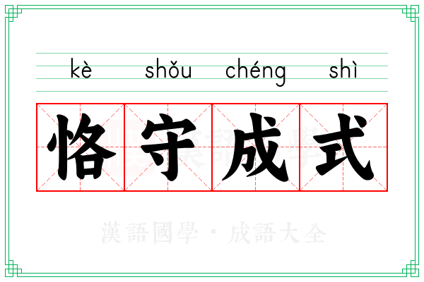 恪守成式