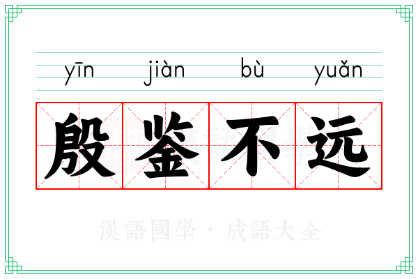 殷鉴不远 殷鉴不远