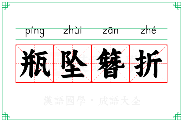 瓶坠簪折 瓶坠簪折